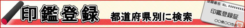 印鑑登録について